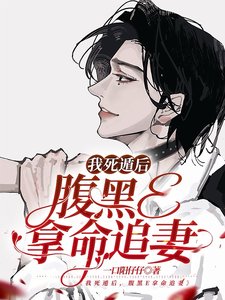 《套上項圈後/我死遁後,腹黑E拿命追妻》