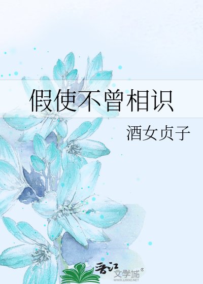 《假使不曾相识》