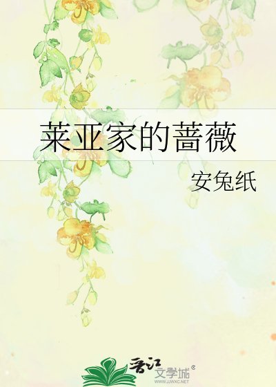 《莱亚家的蔷薇》