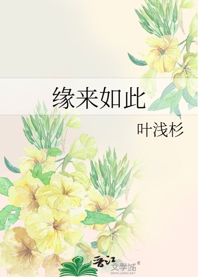 《缘来如此》