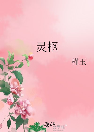 《灵枢》