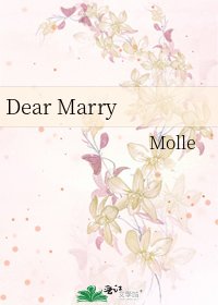 《Dear Marry》