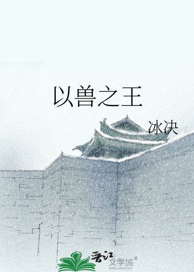 《以兽之王》