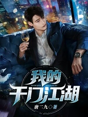 《我的千門江湖》