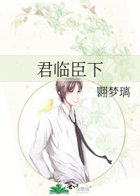 《君临臣下》