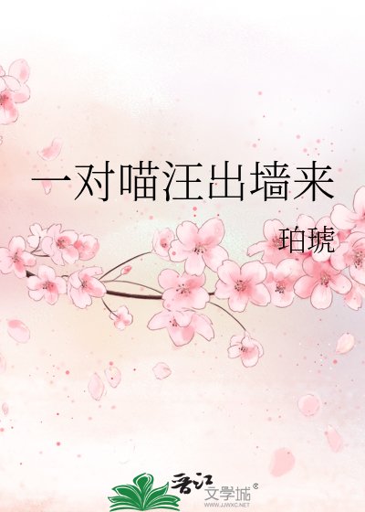 《一对喵汪出墙来》