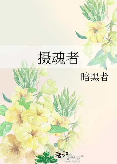 《摄魂者》