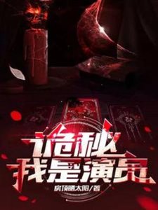 《诡秘:我是演员》