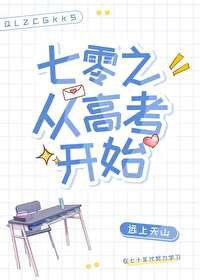 《七零之從高考開始》