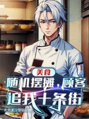 《美食:随机摆摊,顾客追我十条街》