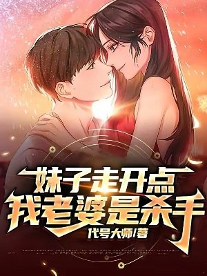 《妹子走开点,我老婆是杀手》