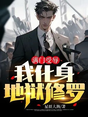 滿門受辱，我化身地獄修羅