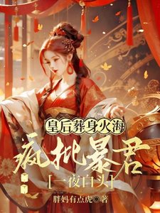 《皇后葬身火海,疯批暴君一夜白头》