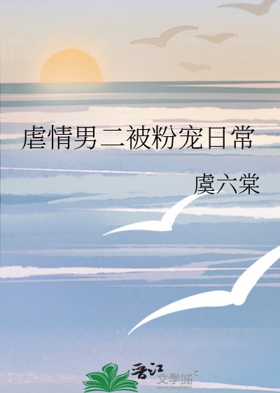 《虐情男二被粉宠日常》