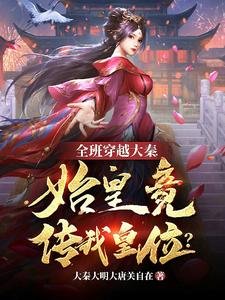 《全班穿越大秦,始皇竟传我皇位?》