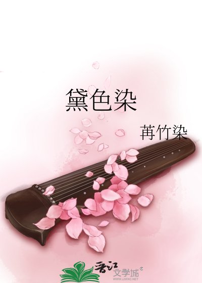 《黛色染》