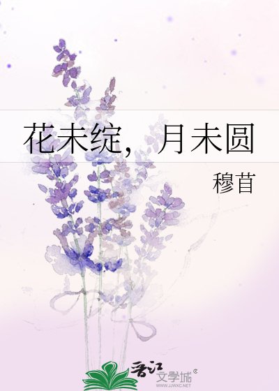 花未绽，月未圆