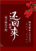 《拿了我儿子的给我还回来》