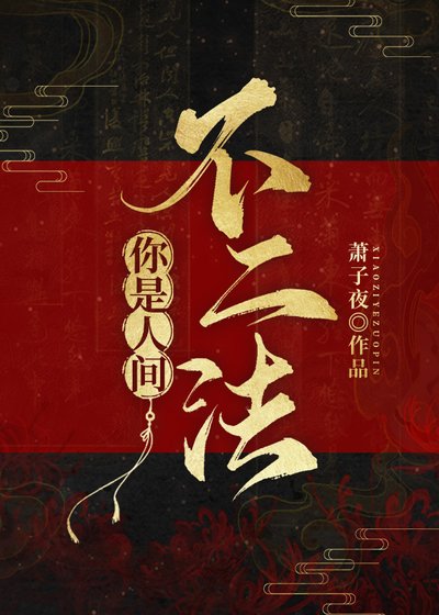 你是人間不二法