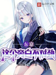 《东京:这个旁白不对劲!》