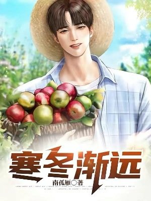 寒冬渐远