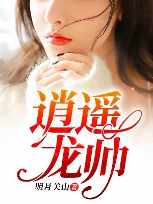 《逍遥龙帅》