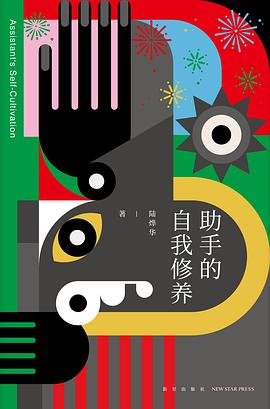 助手的自我修养（出书版）