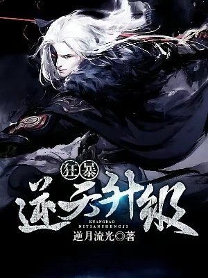 狂暴逆天升级