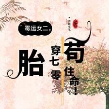 《黴運女二,胎穿70年代苟住命!》