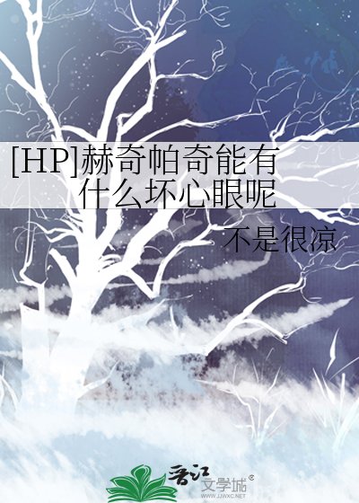 （HP同人）赫奇帕奇能有什么坏心眼呢