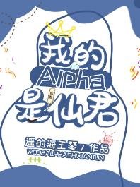 《我的alpha是个仙君(星际)》