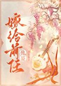 《嫁给前任他哥》