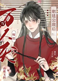 《当万人厌嫁给朝廷公敌后》
