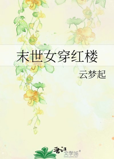 末世女穿红楼