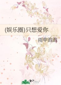 《(娱乐圈)只想爱你》