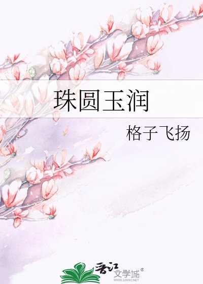 珠圆玉润