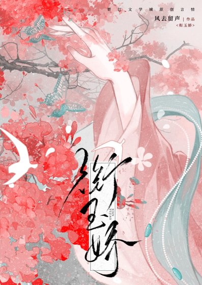 衔玉娇