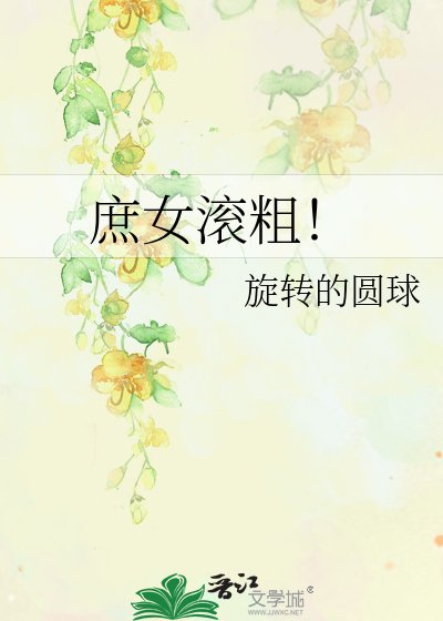 庶女滚粗！
