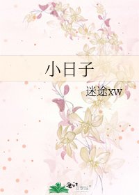 小日子