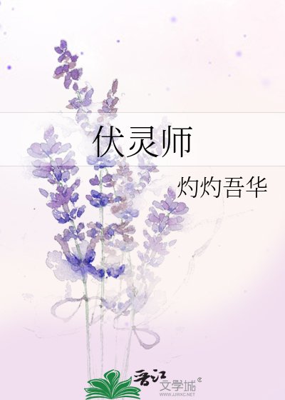 《伏灵师》