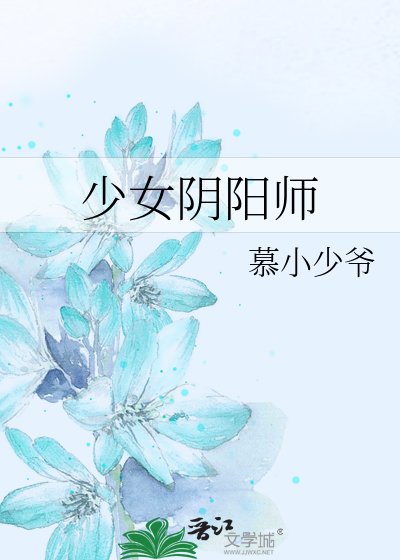 《少女阴阳师》