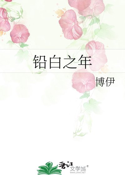 《铅白之年》
