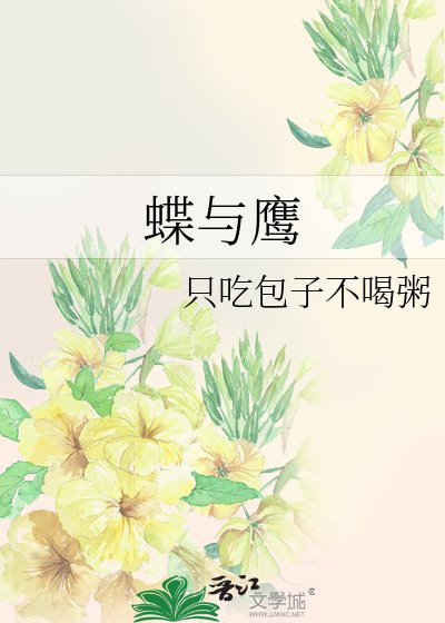 蝶与鹰