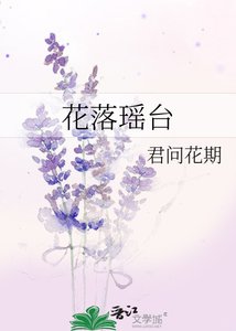 《花落瑶台》