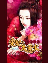 《爱妃,太惹火》