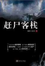 《赶尸客栈》