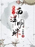 《民国之南洋明珠》