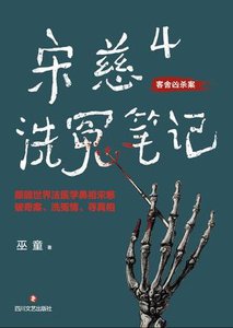 《宋慈洗冤筆記4(出書版)》