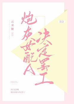 《炮灰女配A决定罢工》