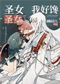 《聖女聖女我好愛》